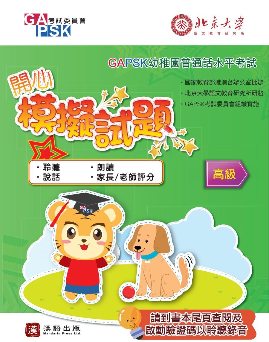 GAPSK開心模擬試題(高級適用)