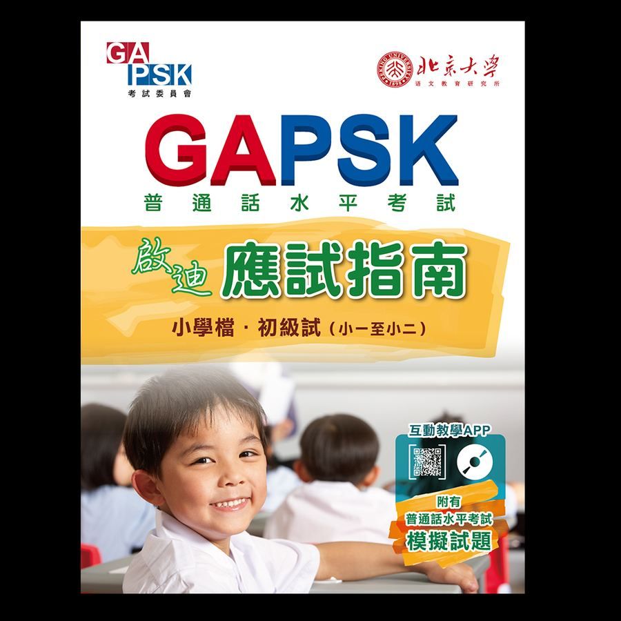 GAPSK啟迪應試指南(小學檔・初級試)