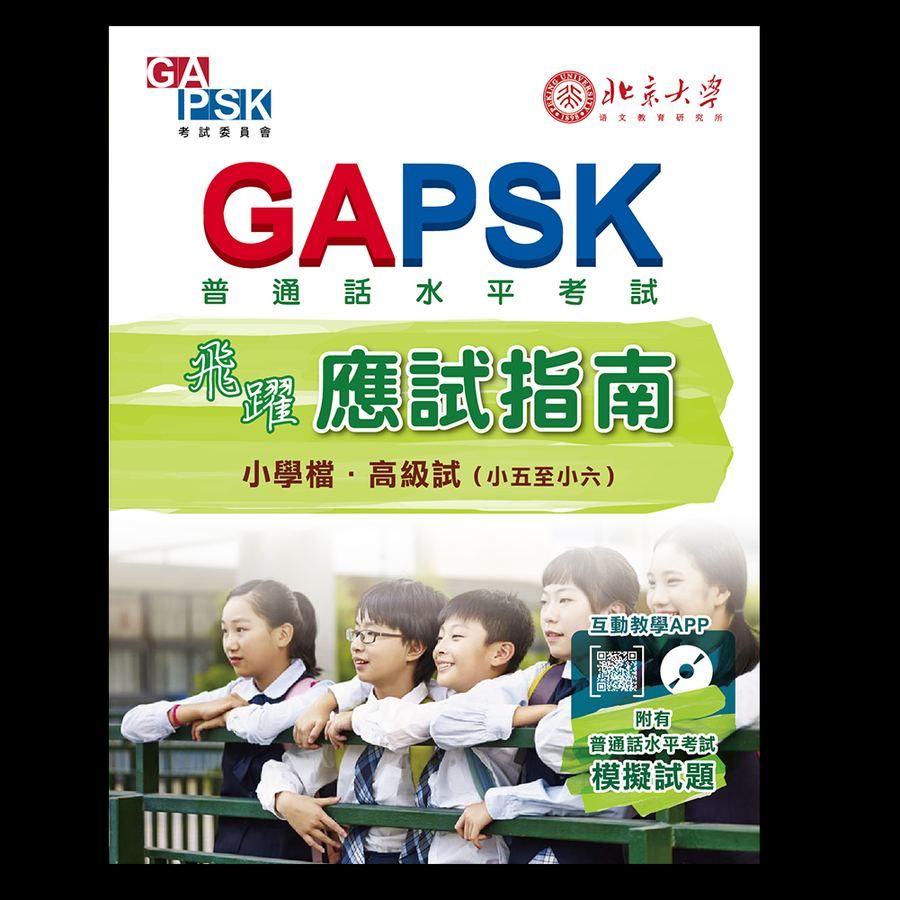 GAPSK飛躍應試指南(小學檔・高級試)