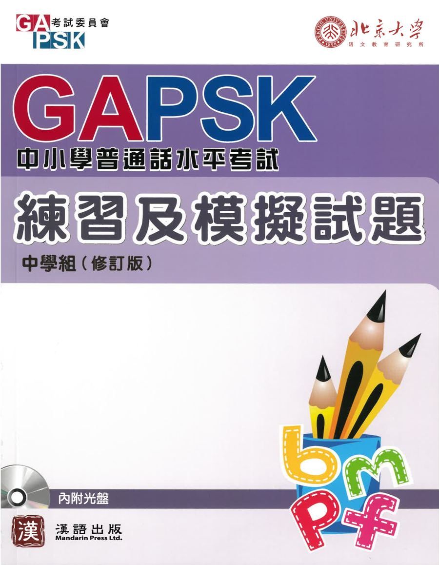 GAPSK中小學普通話水平考試 練習及模擬試題(中學組)